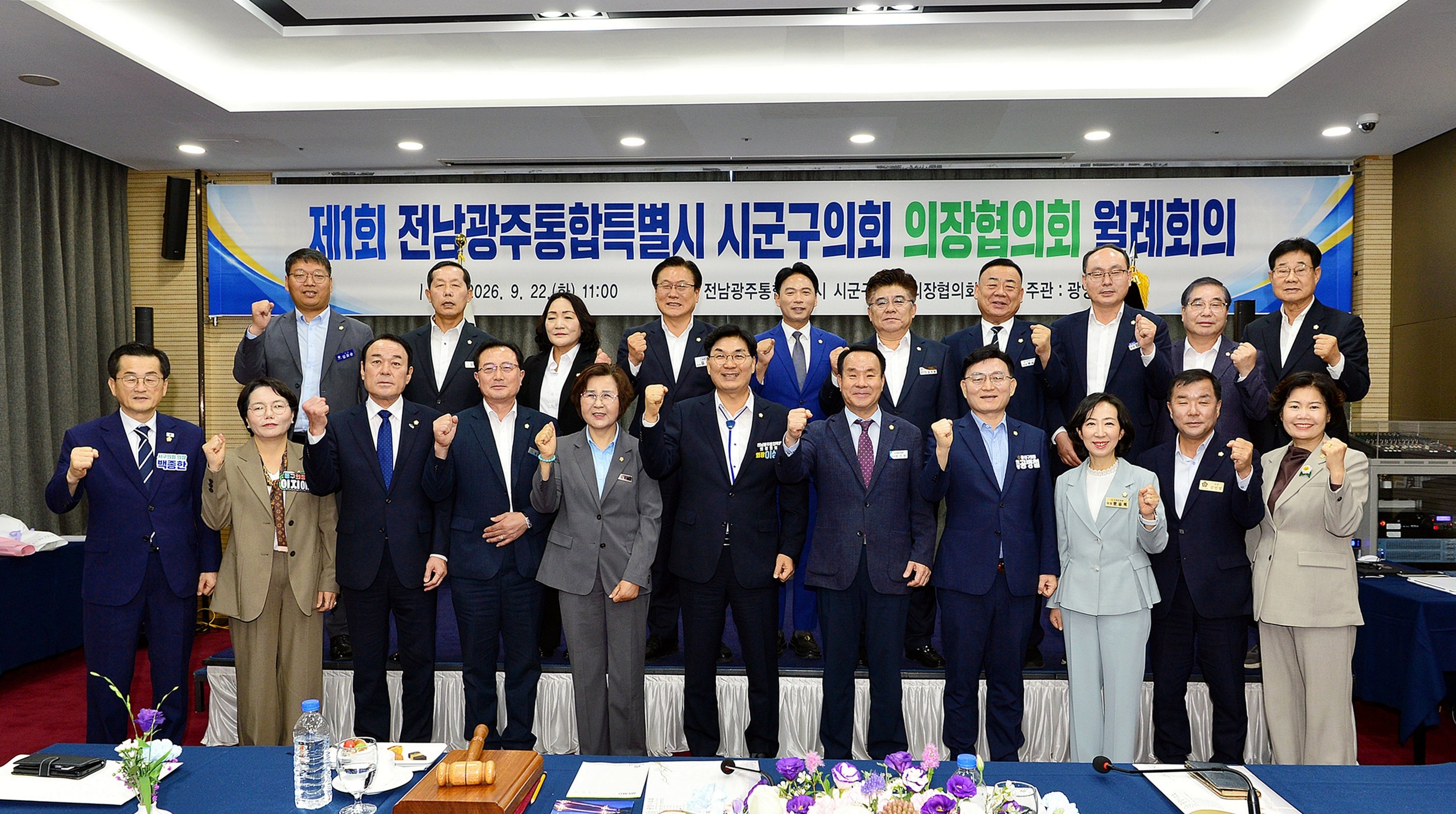 제1회 시군구의장협의회(광양)