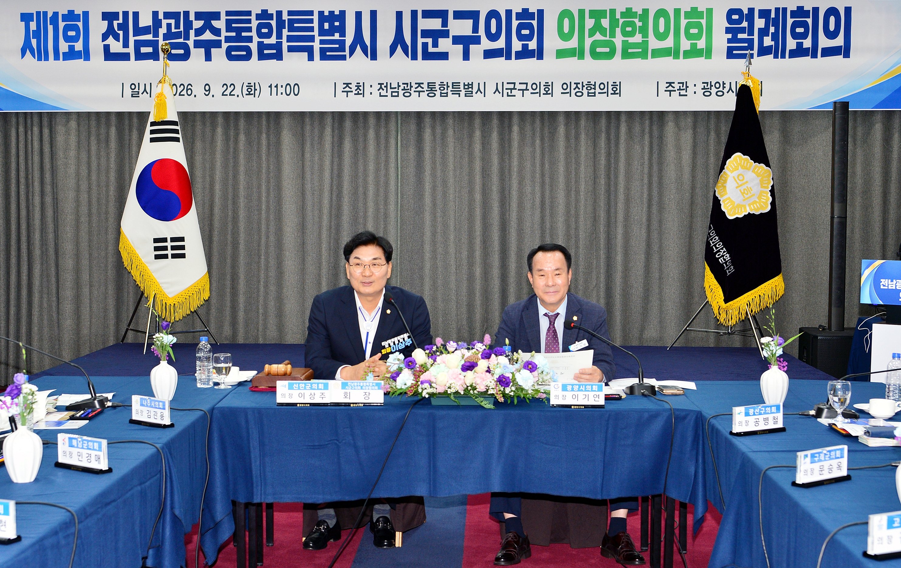 제1회 시군구의장협의회(광양) 사진4