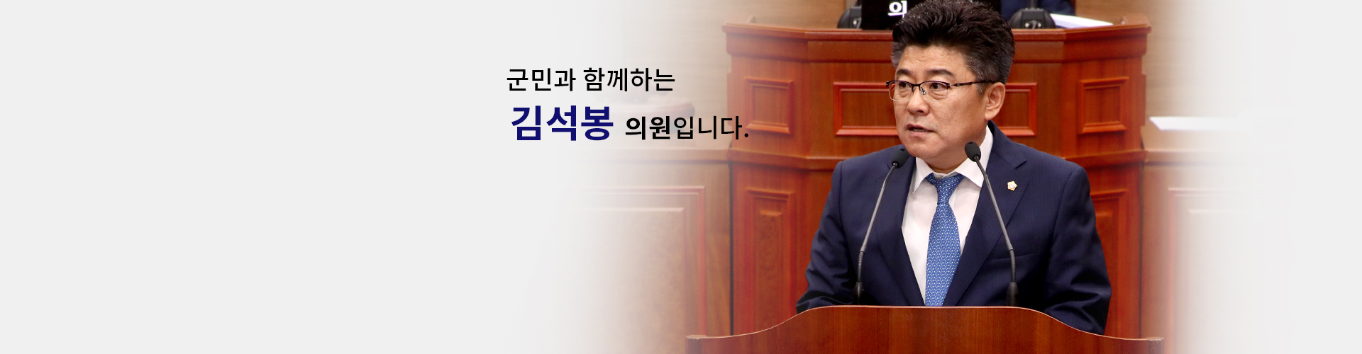 국민과 함께하는 의원 김석봉입니다.