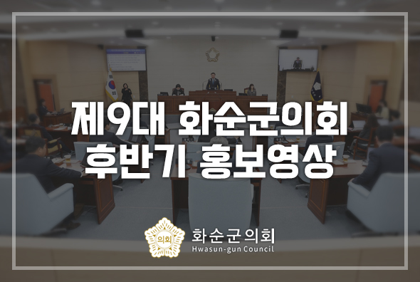 제9대 화순군의회 홍보영상