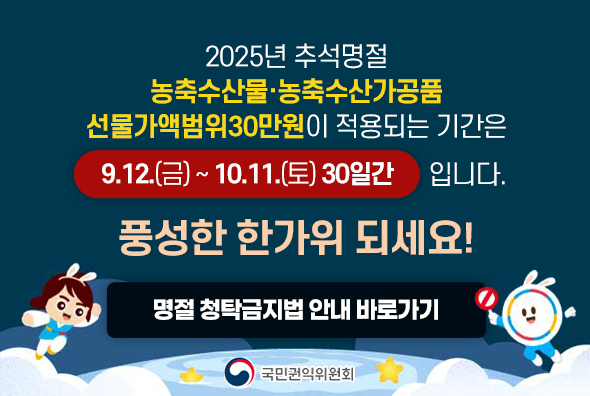 2025년 추석 명절 청탁금지법