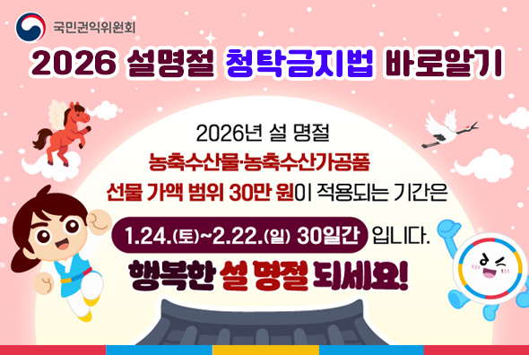 2026 설명절 청탁금지법