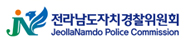 전라남도자치경찰위원회
