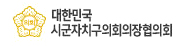 대한민국시군자치구의회의장협의회