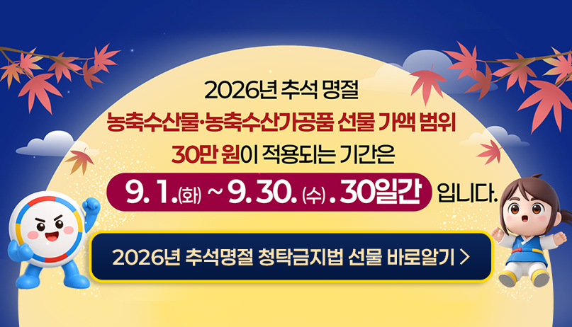 2026년 추석명절 청탁금지법