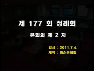 제177회 제2차 본회의