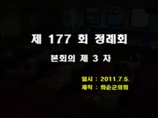 제177회 제3차 본회의