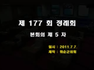 제177회 제5차 본회의