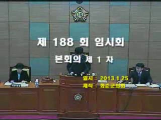 제188회 제1차 본회의