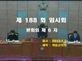 제188회 제6차 본회의