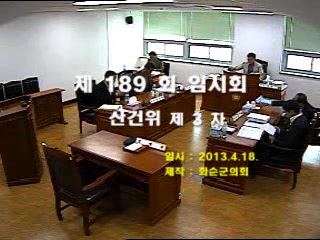 제189회 제3차 산업ㆍ건설위원회