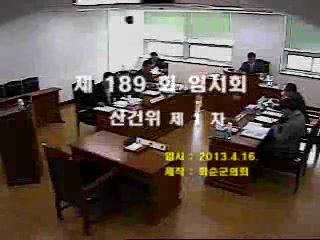 제189회 제1차 산업ㆍ건설위원회