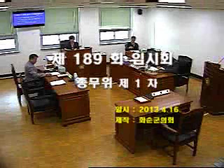 제189회 제1차 총무위원회