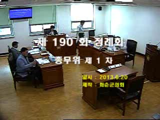 제190회 제1차 총무위원회