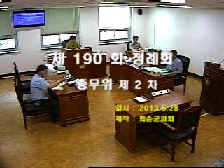 제190회 제2차 총무위원회