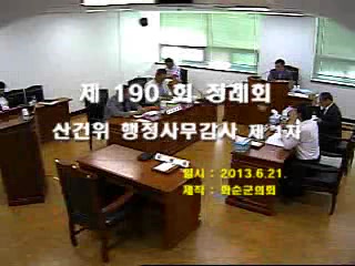 제190회 제1차 산업건설위원회행정사무감사