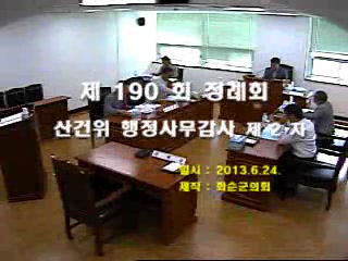 제190회 제2차 산업건설위원회행정사무감사