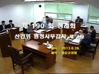 제190회 제4차 산업건설위원회행정사무감사