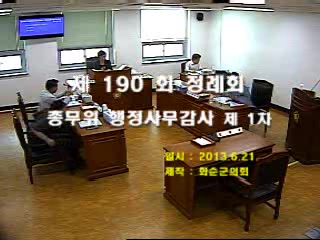 제190회 제1차 총무위원회행정사무감사