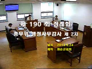 제190회 제2차 총무위원회행정사무감사