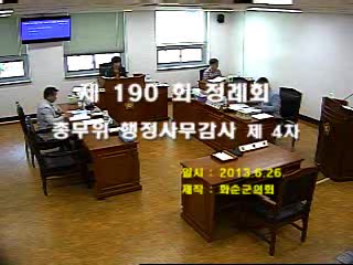 제190회 제4차 총무위원회행정사무감사