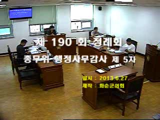 제190회 제5차 총무위원회행정사무감사