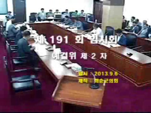 제191회 제2차 예산결산특별위원회