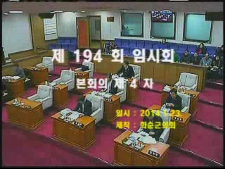 제194회 제4차 본회의