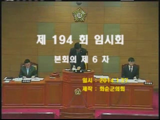 제194회 제6차 본회의
