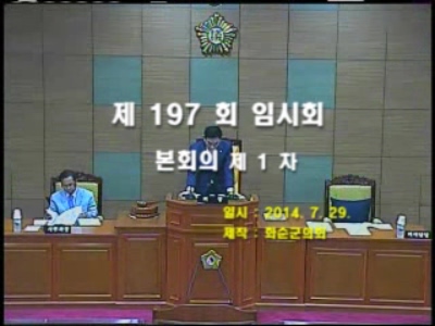 제197회 제1차 본회의