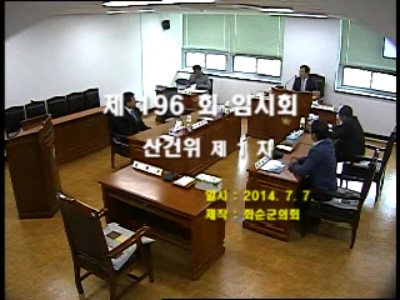 제196회 제1차 산업ㆍ건설위원회