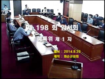 제198회 제1차 예산결산특별위원회