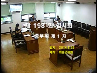 제198회 제1차 총무위원회