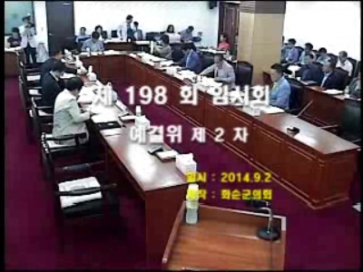 제198회 제2차 예산결산특별위원회