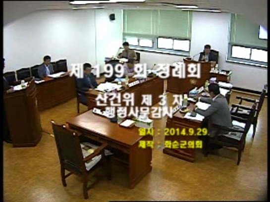 제199회 제3차 산업건설위원회행정사무감사