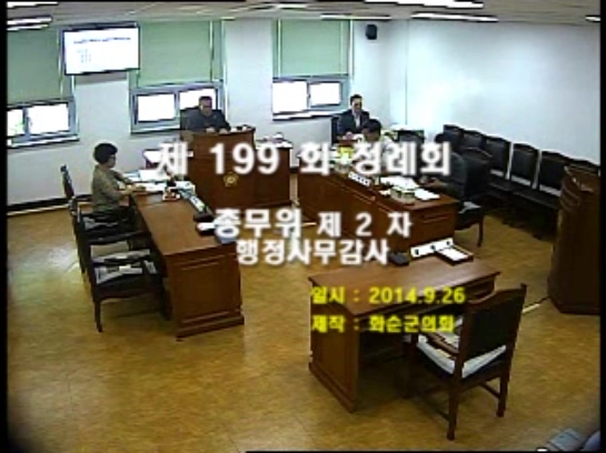 제199회 제2차 총무위원회행정사무감사