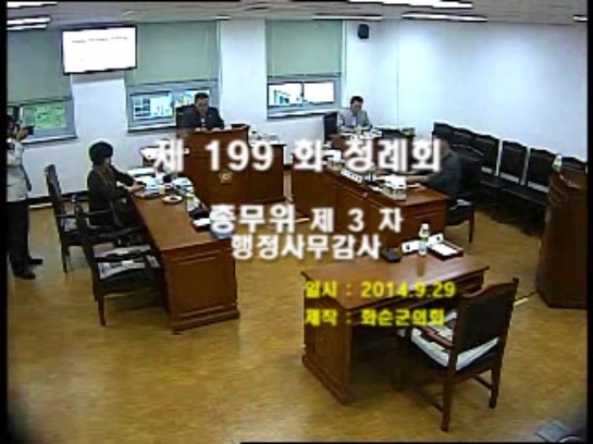 제199회 제3차 총무위원회행정사무감사