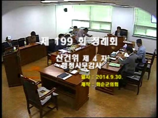 제199회 제4차 총무위원회행정사무감사