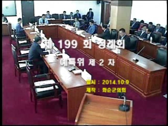 제199회 제2차 예산결산특별위원회