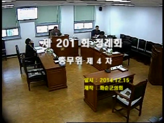 제201회 제4차 총무위원회