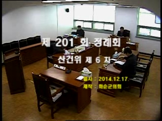 제201회 제6차 산업ㆍ건설위원회