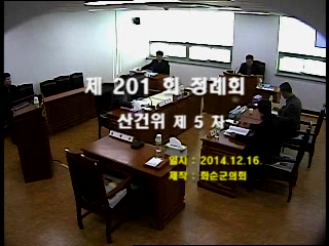 제201회 제5차 산업ㆍ건설위원회