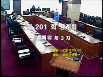 제201회 제3차 예산결산특별위원회