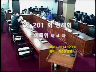 제201회 제4차 예산결산특별위원회