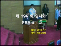 제196회 제1차 본회의