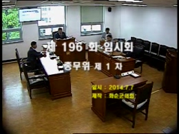 제196회 제1차 총무위원회
