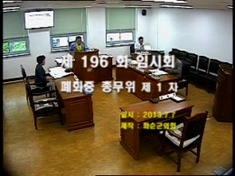 제196회 폐회중 총무위원회