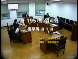 제195회 제1차 총무위원회