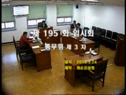 제195회 제3차 총무위원회