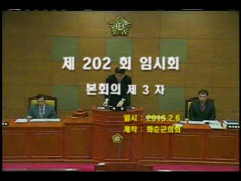 제202회 제3차 본회의